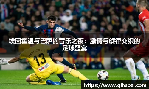 埃因霍温与巴萨的音乐之夜：激情与旋律交织的足球盛宴
