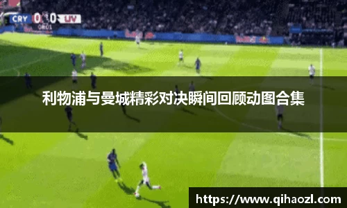 利物浦与曼城精彩对决瞬间回顾动图合集