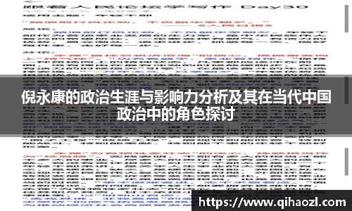 倪永康的政治生涯与影响力分析及其在当代中国政治中的角色探讨