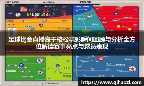 足球比赛直播海于格松精彩瞬间回顾与分析全方位解读赛事亮点与球员表现