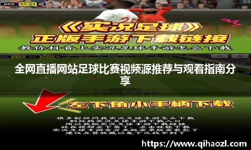 全网直播网站足球比赛视频源推荐与观看指南分享