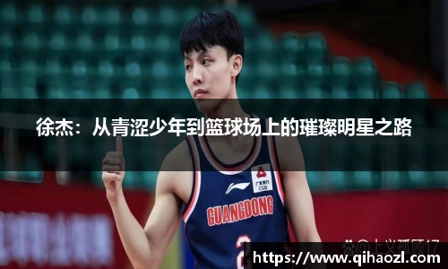徐杰：从青涩少年到篮球场上的璀璨明星之路